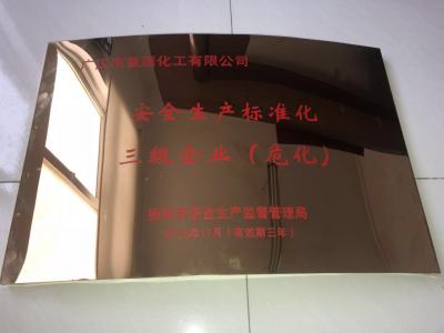 三級企業(yè)（危化）
